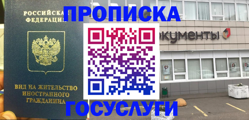 прописка регистрация в Новороссийске