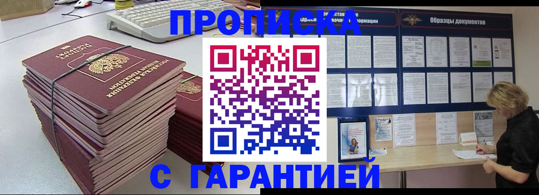 прописка гарантия в Новороссийске